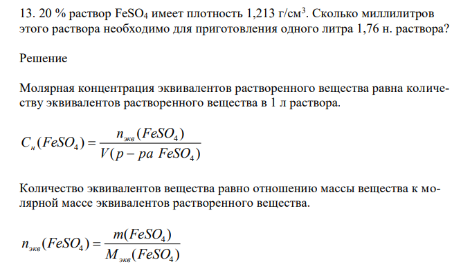  20 % раствор FeSO4 имеет плотность 1,213 г/см3 . Сколько миллилитров этого раствора необходимо для приготовления одного литра 1,76 н. раствора? 