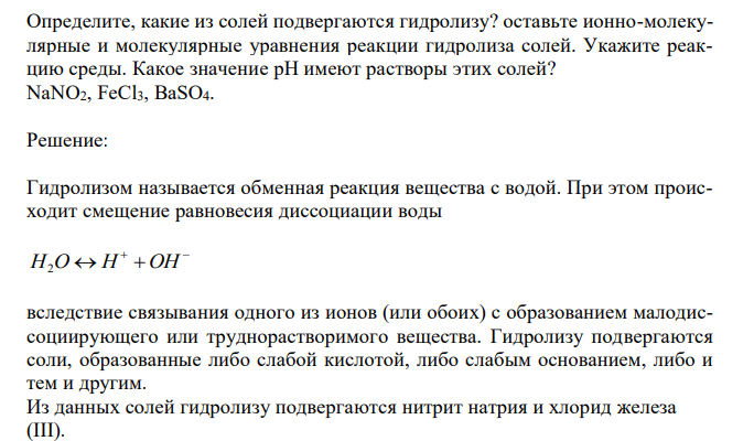  Определите, какие из солей подвергаются гидролизу? оставьте ионно-молекулярные и молекулярные уравнения реакции гидролиза солей. Укажите реакцию среды. Какое значениe рН имеют растворы этих солей? NaNO2, FeCl3, BaSO4 