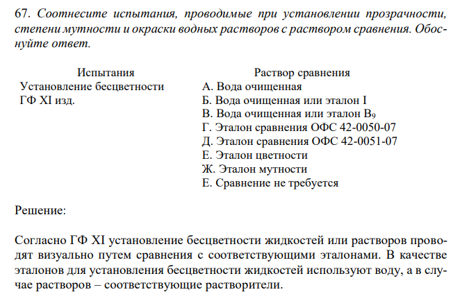  Соотнесите испытания, проводимые при установлении прозрачности, степени мутности и окраски водных растворов с раствором сравнения. Обоснуйте ответ. Испытания Раствор сравнения Установление бесцветности А. Вода очищенная ГФ XI изд. Б. Вода очищенная или эталон I В. Вода очищенная или эталон В9 Г. Эталон сравнения ОФС 42-0050-07 Д. Эталон сравнения ОФС 42-0051-07 Е. Эталон цветности Ж. Эталон мутности Е. Сравнение не требуется 