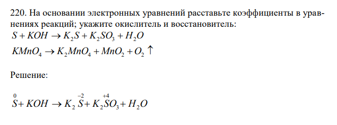  На основании электронных уравнений расставьте коэффициенты в уравнениях реакций; укажите окислитель и восстановитель: S  KOH  K2 S  K2 SO3  H2O KMnO4  K2MnO4  MnO2  O2  