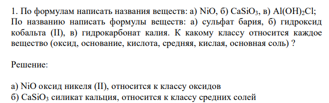  По формулам написать названия веществ: а) NiO, б) CaSiO3, в) Al(OH)2Cl; По названию написать формулы веществ: а) сульфат бария, б) гидроксид кобальта (II), в) гидрокарбонат калия. К какому классу относится каждое вещество (оксид, основание, кислота, средняя, кислая, основная соль) ? 