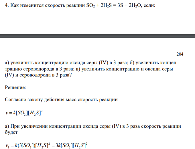  Как изменится скорость реакции SO2 + 2H2S = 3S + 2H2O, если:  204 а) увеличить концентрацию оксида серы (IV) в 3 раза; б) увеличить концентрацию сероводорода в 3 раза; в) увеличить концентрацию и оксида серы (IV) и сероводорода в 3 раза? 