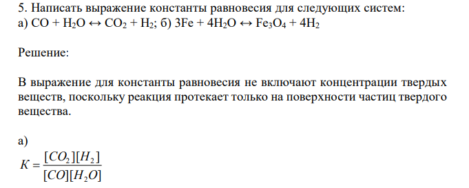  Написать выражение константы равновесия для следующих систем: а) CO + H2O ↔ CO2 + H2; б) 3Fe + 4H2O ↔ Fe3O4 + 4H2 