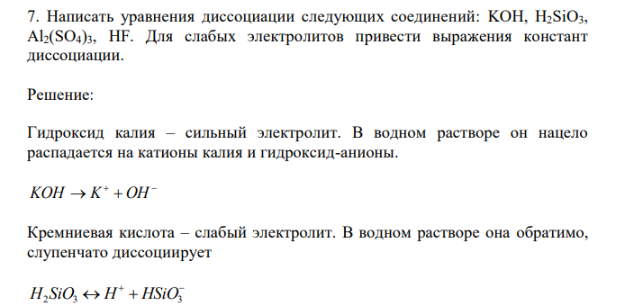  Написать уравнения диссоциации следующих соединений: KOH, H2SiO3, Al2(SO4)3, HF. Для слабых электролитов привести выражения констант диссоциации. 