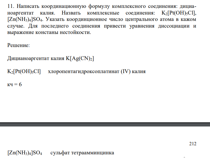  Написать координационную формулу комплексного соединения: дицианоаргентат калия. Назвать комплексные соединения: K2[Pt(OH)5Cl], [Zn(NH3)4]SO4. Указать координционное число центрального атома в кажом случае. Для последнего соединения привести уравнения диссоциации и выражение констаны нестойкости. 