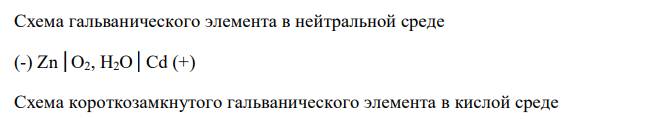  Как происходит коррозия цинка, находящегося в контакте с кадмием в нейтральном и кислом растворе (раствор HCl). Какой металл является катодом, какой анодом ? Составить электронные уравнения анодного и катодного процессов. Каков состав продуктов коррозии ? 0,76 , / 2 B Zn Zn      B Cd Cd 0,40 