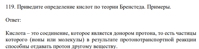 Приведите определение кислот по теории Бренстеда. Примеры. 