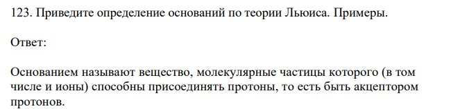 Приведите определение оснований по теории Льюиса. Примеры. 