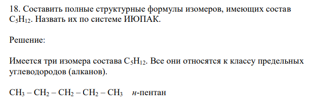 Составить полные структурные формулы изомеров, имеющих состав С5H12. Назвать их по системе ИЮПАК.