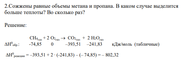  Сожжены равные объемы метана и пропана. В каком случае выделится больше теплоты? Во сколько раз? 