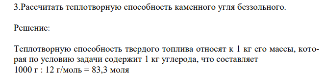  Рассчитать теплотворную способность каменного угля беззольного. 