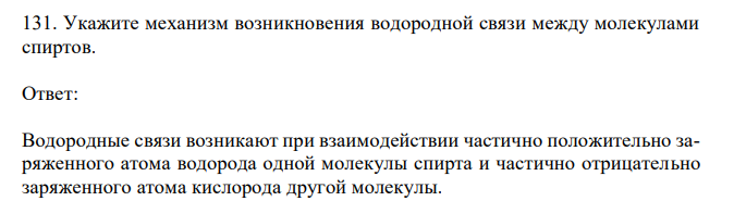 Укажите механизм возникновения водородной связи между молекулами спиртов. 