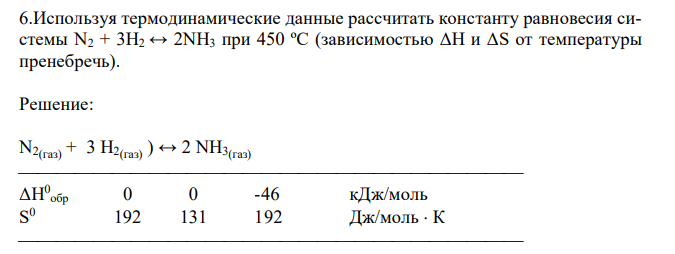  Используя термодинамические данные рассчитать константу равновесия системы N2 + 3Н2 ↔ 2NН3 при 450 ºС (зависимостью ΔН и ΔS от температуры пренебречь). 