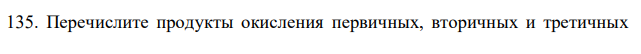 Перечислите продукты окисления первичных, вторичных и третичных спиртов и напишите соответствующие химические реакции их образования.