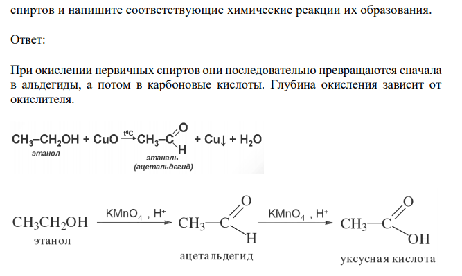 Перечислите продукты окисления первичных, вторичных и третичных спиртов и напишите соответствующие химические реакции их образования.