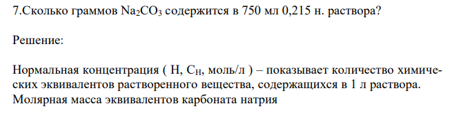  Сколько граммов Nа2СО3 содержится в 750 мл 0,215 н. раствора? 