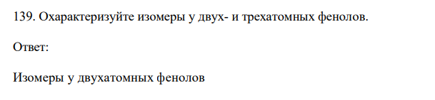 Охарактеризуйте изомеры у двух- и трехатомных фенолов.