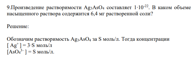  Произведение растворимости Аg3АsО4 составляет 1∙10-22. В каком объеме насыщенного раствора содержится 6,4 мг растворенной соли? 