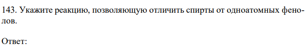 Укажите реакцию, позволяющую отличить спирты от одноатомных фенолов. 