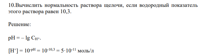  Вычислить нормальность раствора щелочи, если водородный показатель этого раствора равен 10,3. 