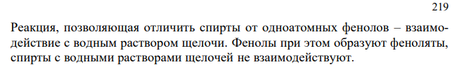 Укажите реакцию, позволяющую отличить спирты от одноатомных фенолов. 