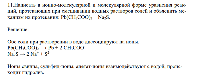  Написать в ионно-молекулярной и молекулярной форме уравнения реакций, протекающих при смешивании водных растворов солей и объяснить механизм их протекания: Pb(CH3COO)2 + Na2S. 