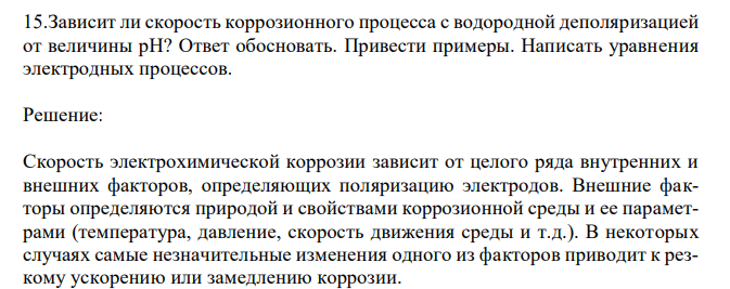  Зависит ли скорость коррозионного процесса с водородной деполяризацией от величины рН? Ответ обосновать. Привести примеры. Написать уравнения электродных процессов. 