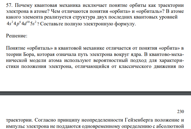  Почему квантовая механика исключает понятие орбиты как траектории электрона в атоме? Чем отличаются понятия «орбита» и «орбиталь»? В атоме какого элемента реализуется структура двух последних квантовых уровней 2 6 10 2 4s 4p 4d 5s ? Составьте полную электронную формулу. 