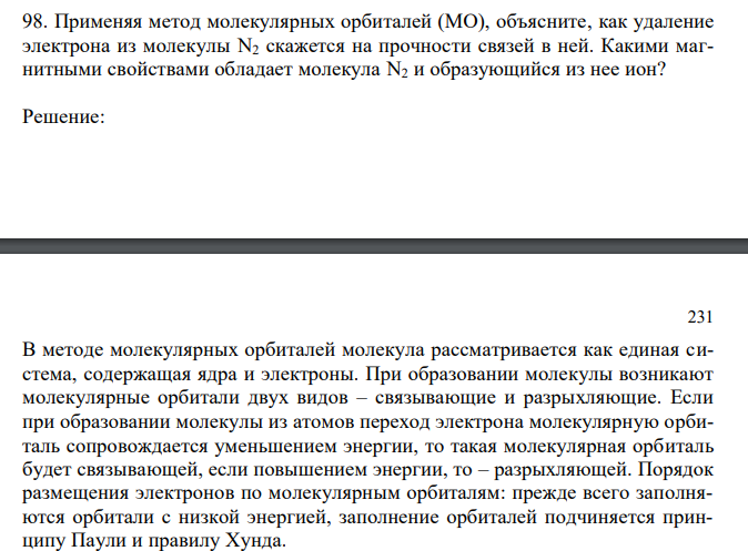  Применяя метод молекулярных орбиталей (МО), объясните, как удаление электрона из молекулы N2 скажется на прочности связей в ней. Какими магнитными свойствами обладает молекула N2 и образующийся из нее ион? 