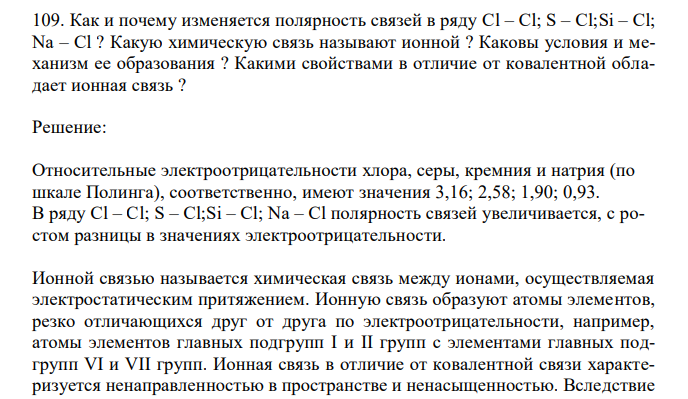  Как и почему изменяется полярность связей в ряду Cl – Cl; S – Cl;Si – Cl; Na – Cl ? Какую химическую связь называют ионной ? Каковы условия и механизм ее образования ? Какими свойствами в отличие от ковалентной обладает ионная связь ? 