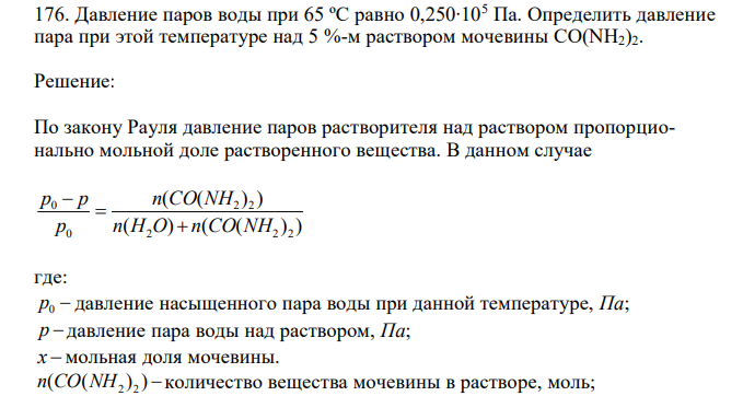  Давление паров воды при 65 ºС равно 0,250∙105 Па. Определить давление пара при этой температуре над 5 %-м раствором мочевины CO(NH2)2. 