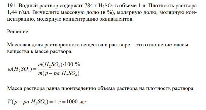  Водный раствор содержит 784 г H2SO4 в объеме 1 л. Плотность раствора 1,44 г/мл. Вычислите массовую долю (в %), молярную долю, молярную концентрацию, молярную концентрацию эквивалентов. 