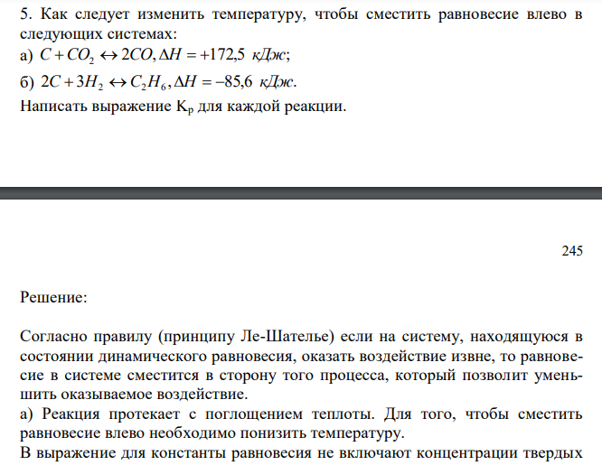  Как следует изменить температуру, чтобы сместить равновесие влево в следующих системах: а) 2 , 172,5 ; 2 С  СO  CO H   кДж б) 2 3 , 85,6 . 2 2 6 С  H  C H H   кДж Написать выражение Kp для каждой реакции. 