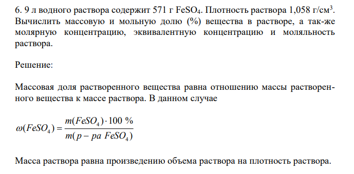  9 л водного раствора содержит 571 г FeSO4. Плотность раствора 1,058 г/см3 . Вычислить массовую и мольную долю (%) вещества в растворе, а так-же молярную концентрацию, эквивалентную концентрацию и моляльность раствора. 