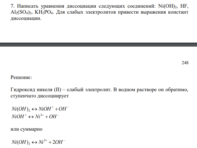  Написать уравнения диссоциации следующих соединений: Ni(OH)2, HF, Al2(SO4)3, KH2PO4. Для слабых электролитов привести выражения констант диссоциации. 