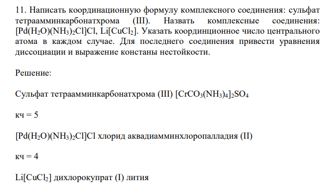  Написать координационную формулу комплексного соединения: сульфат тетраамминкарбонатхрома (III). Назвать комплексные соединения: [Pd(H2O)(NH3)2Cl]Cl, Li[CuCl2]. Указать координционное число центрального атома в каждом случае. Для последнего соединения привести уравнения диссоциации и выражение констаны нестойкости. 