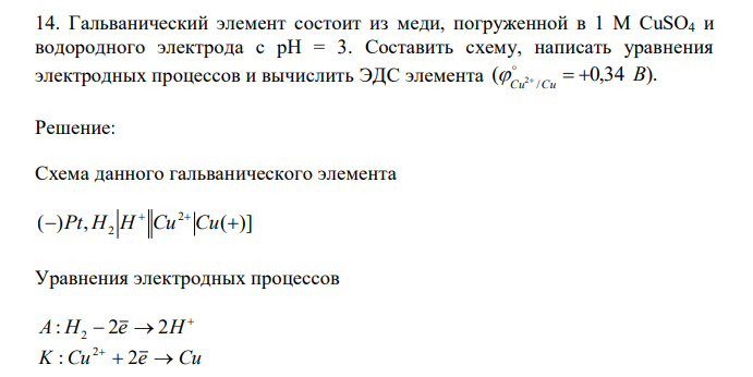  Гальванический элемент состоит из меди, погруженной в 1 М CuSO4 и водородного электрода с рН = 3. Составить схему, написать уравнения электродных процессов и вычислить ЭДС элемента ( 0,34 ). 