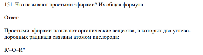 Что называют простыми эфирами? Их общая формула. 