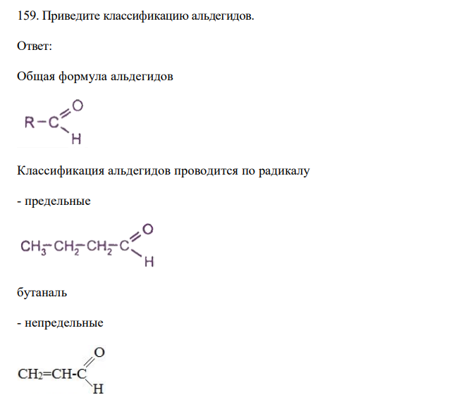 Приведите классификацию альдегидов.