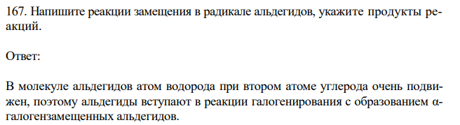 Напишите реакции замещения в радикале альдегидов, укажите продукты реакций. 