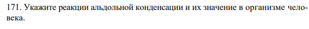 Укажите реакции альдольной конденсации и их значение в организме человека.