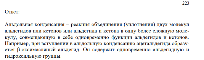 Укажите реакции альдольной конденсации и их значение в организме человека.