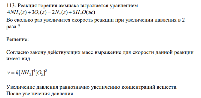 Реакция горения аммиака выражается уравнением 4 ( ) 3 ( ) 2 ( ) 6 ( ) NH3 г  O2 г  N2 г  H2O ж Во сколько раз увеличится скорость реакции при увеличении давления в 2 раза ? 