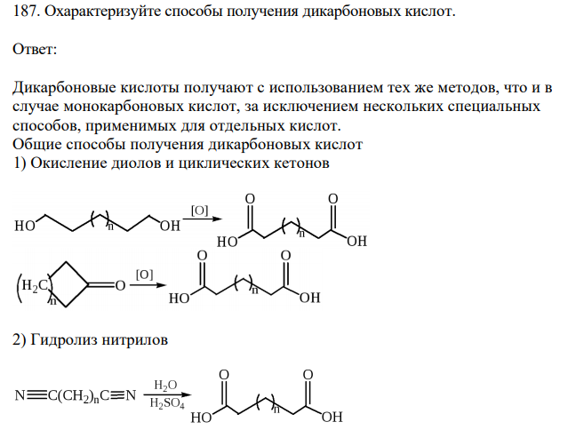 Охарактеризуйте способы получения дикарбоновых кислот. 