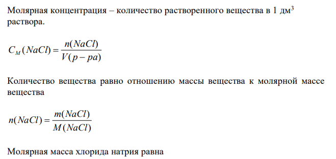 Массовая концентрация хлорида натрия составляет 58,5 мг/дм3 . Какова его молярная концентрация ? 