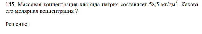 Массовая концентрация хлорида натрия составляет 58,5 мг/дм3 . Какова его молярная концентрация ? 