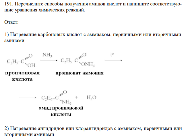 Перечислите способы получения амидов кислот и напишите соответствующие уравнения химических реакций.