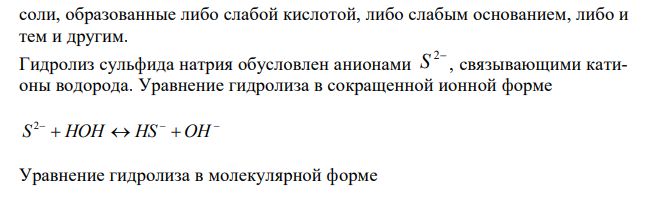 Составьте молекулярные и ионно-молекулярные уравнения совместного гидролиза, происходящего при смешивании водных растворов сульфида натрия и нитрата алюминия. 