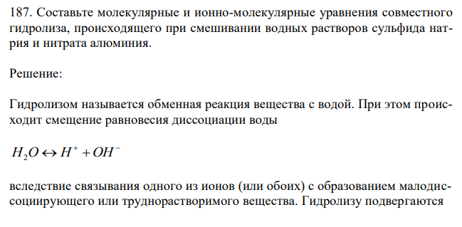 Составьте молекулярные и ионно-молекулярные уравнения совместного гидролиза, происходящего при смешивании водных растворов сульфида натрия и нитрата алюминия. 