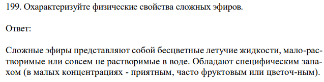 Охарактеризуйте физические свойства сложных эфиров. 